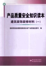 产品质量安全知识读本  建筑装饰装修材料  1