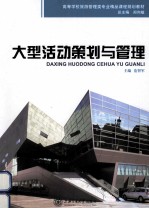 <em>大型</em>活动策划<em>与</em><em>管理</em>
