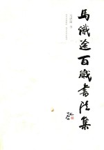百岁<em>书<em>法集</em></em>