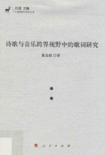 诗歌<em>与</em>音乐跨界视野中的歌词研究