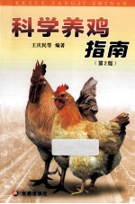 科学养鸡指南  第2版