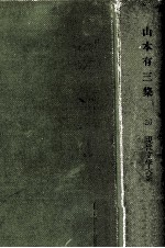 山本有<em>三集</em>