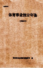 <em>体育</em>事业统计年鉴  2006年