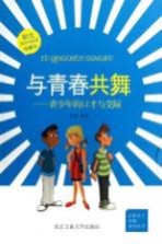 与青春共舞  青少年的口才与交际  珍藏本