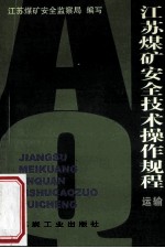 江苏<em>煤矿</em><em>安全</em>技术操作规程  运输