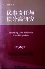 民事责任与债分离研究＝SPEARATING CIVIL LIABILITIES FROM OBLIGATIONS