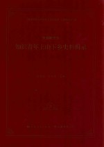 <em>中国</em>新方志<em>知识</em>青年上山下乡史料辑录 3