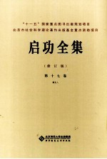 启功<em>全集</em>  <em>第</em><em>17</em><em>卷</em>  赠友人  修订版