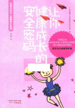 关爱未成年人健康成长系列  让你健康成长的安全密码