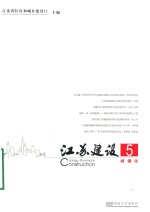<em>江苏</em><em>建设</em>  第5辑  城镇化