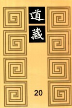 道藏  20
