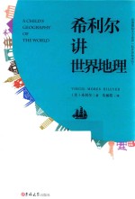 <em>希</em>利尔讲世界地理