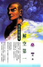 解空第一  须菩提尊者