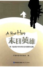 末日<em>英雄</em>  第二届全国大学生科幻征文获奖作品集