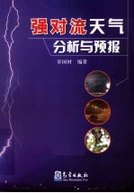 强对流天气分析和预报