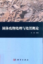 固体废物处理与处置<em>概论</em>