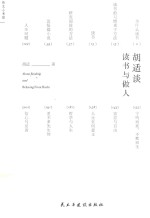 <em>胡适</em>谈读书与做人  全