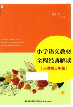 小学语文教材全程经典解读  三年级  人教版