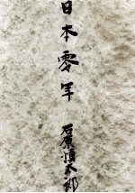 <em>日</em>本零年
