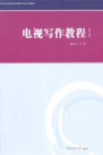 电视写作<em>教程</em>