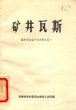 煤矿安全生产知识讲义之一  矿井瓦斯