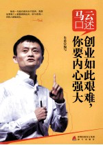 马云口述  创业如此艰难，你要内心强大
