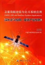 卫星导航定位<em>与</em>北斗系统应用  深化北斗应用·促进产业发展  2018版