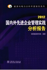 国内外先进企业管理实践分析报告  2012