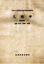 儿科学  修订第2版