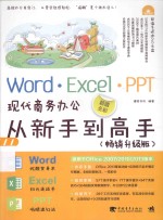 Word·<em>Excel</em>·PPT现代商务办公从新手到高手  畅销升级版