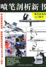 喷笔剖析新书  喷笔涂装的<em>入门</em>教学
