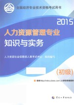 人力资源管理专业知识与实务  初级  2015