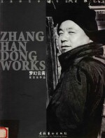 <em>玉溪</em><em><em>师范</em><em>学院</em></em>专业建设项目  梦幻云南  张汉东作品