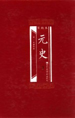 百衲本  元史  2