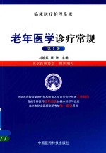 老年医学诊疗<em>常规</em>  临床医疗护理<em>常规</em>