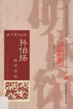 <em>孙伯</em>扬眩晕治验