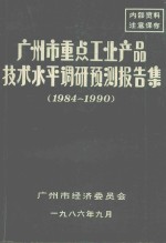 广州市重点工业产品技术水平调研预测报告集  1984-1990  第3集