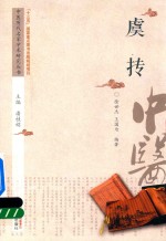 中医历代名家<em>学术</em>研究丛书  虞抟