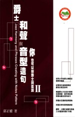 爵士和声与<em>音</em>型造句