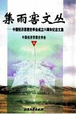 集雨窖文丛  <em>中国</em>经济思想史学会成立二十周年纪念文集