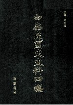中华民国史史料四<em>编</em>  第1册  临时公报