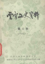 云霄交史<em>资料</em>  第6辑