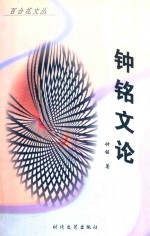 钟铭<em>文论</em>