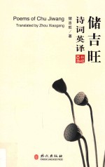 <em>储</em>吉旺诗词英译