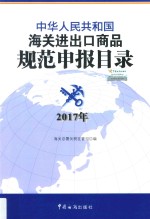 中华人民共和国海关进出口商品规范申报目录  2017版