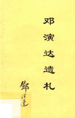 邓演达<em>先生</em>遗札