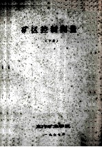 矿区控制测量  下