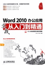 Word 2010办公应用实战从入门到精通  彩印