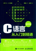 C语言从入门到精通  精粹版