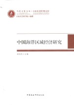 <em>中国</em>海洋区域经济研究